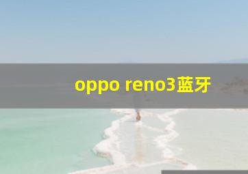 oppo reno3蓝牙